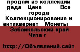 продам из коллекции деда › Цена ­ 100 - Все города Коллекционирование и антиквариат » Монеты   . Забайкальский край,Чита г.